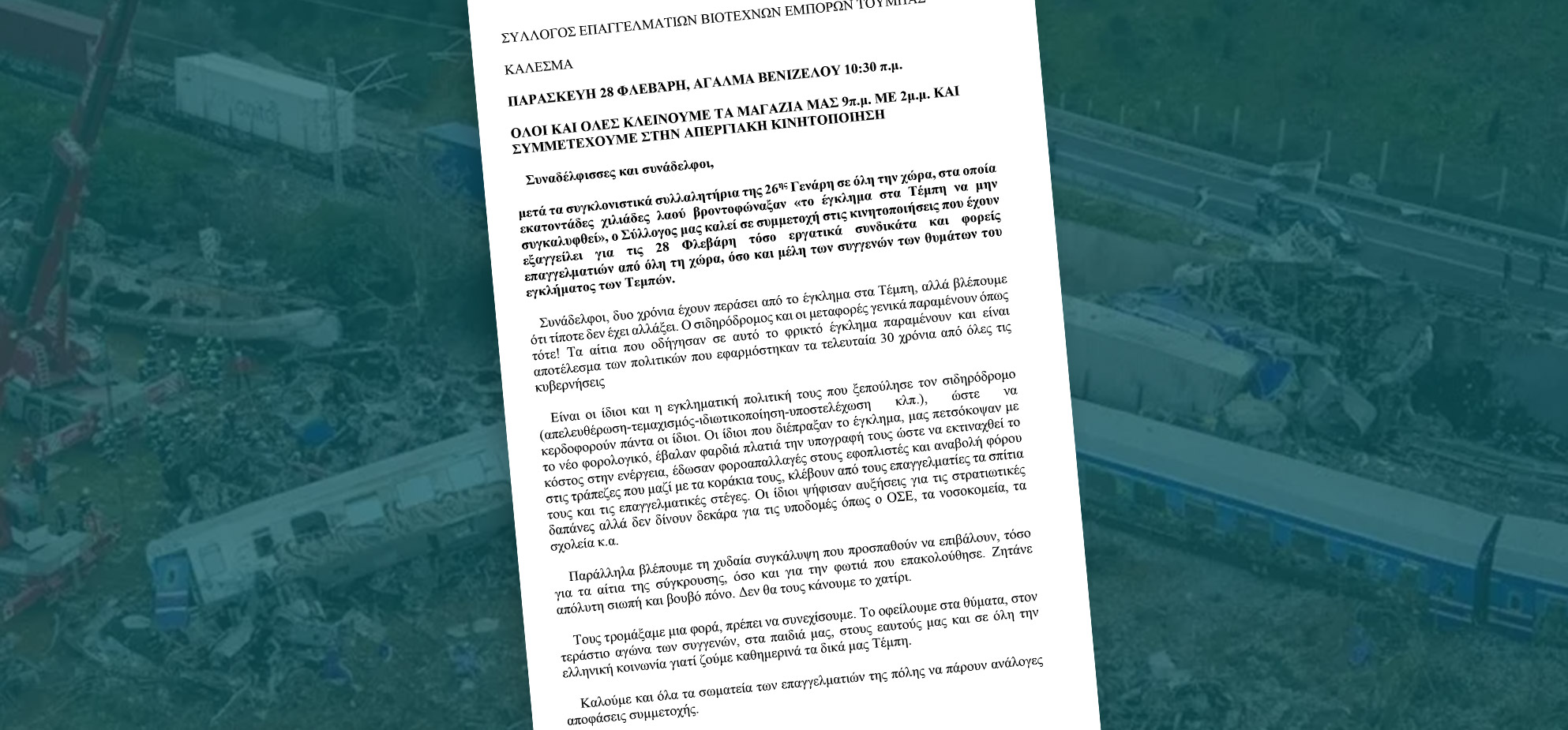 ΑΠΕΡΓΙΑ 28 ΦΛΕΒΑΡΗ – ΕΓΚΛΗΜΑ ΤΕΜΠΗ