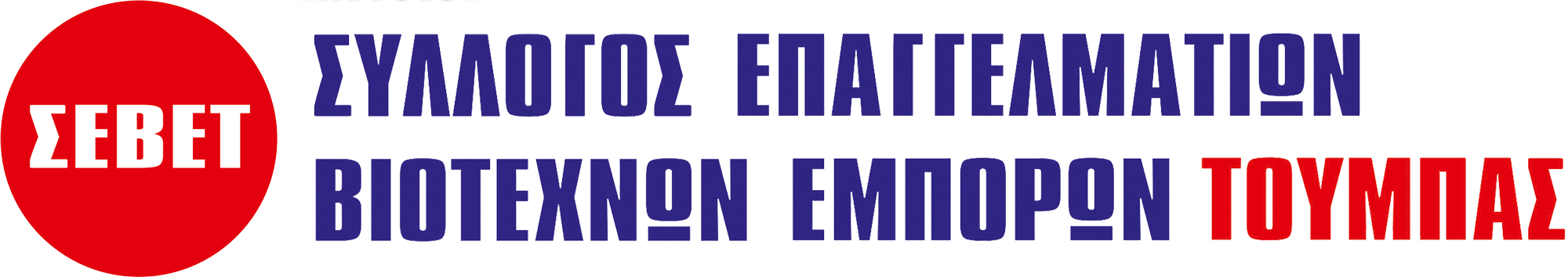 ΣΕΒΕΤ