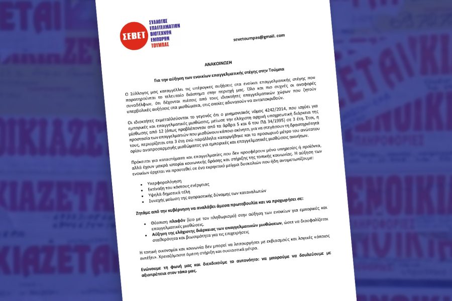Για την αύξηση των ενοικίων επαγγελματικής στέγης στην Τούμπα