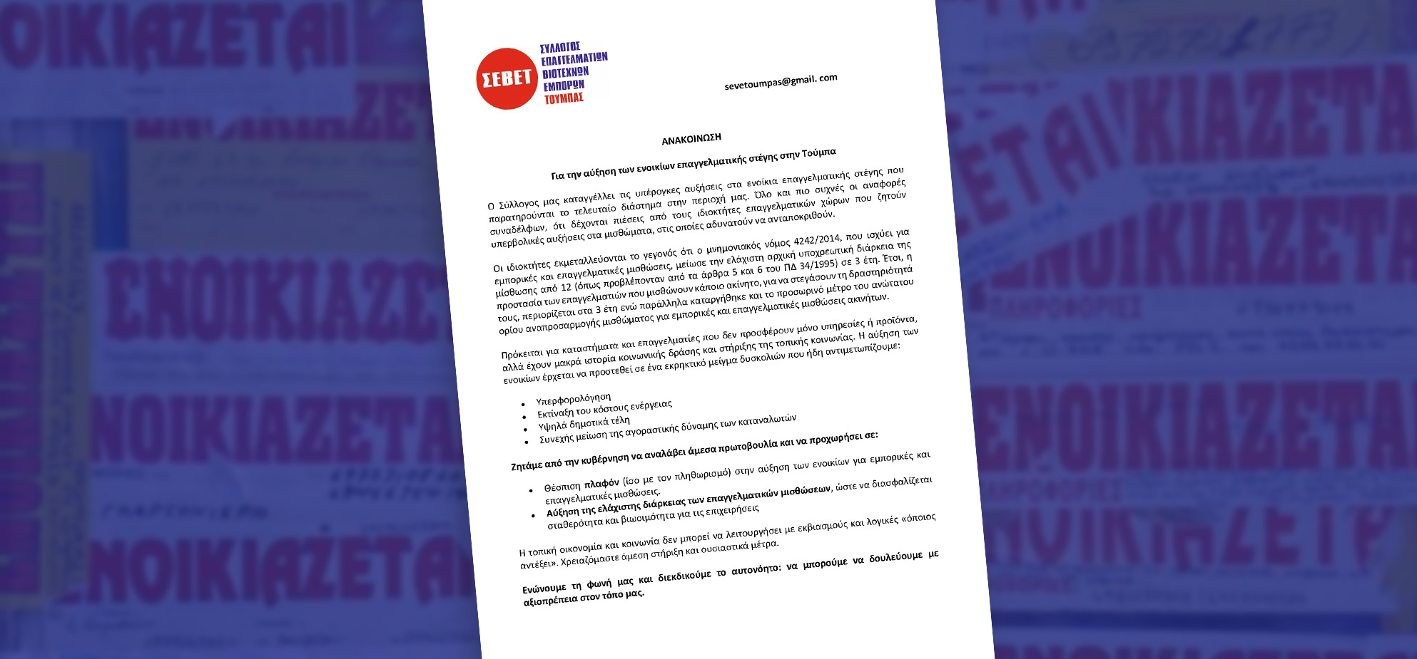Για την αύξηση των ενοικίων επαγγελματικής στέγης στην Τούμπα