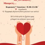 Αιμοδοσία & Εγγραφή Εθελοντών Δοτών Μυελού των Οστών στην Τούμπα
