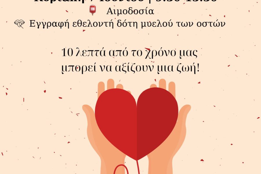 Αιμοδοσία & Εγγραφή Εθελοντών Δοτών Μυελού των Οστών στην Τούμπα