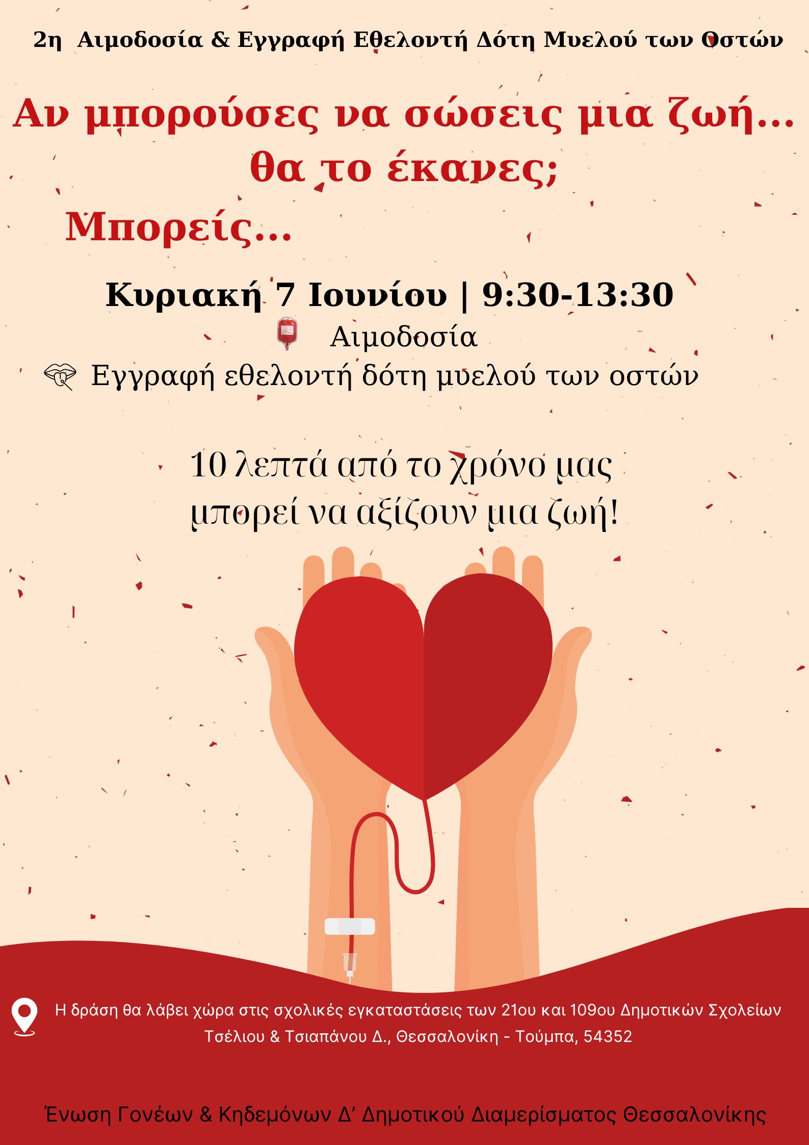 Αιμοδοσία & Εγγραφή Εθελοντών Δοτών Μυελού των Οστών στην Τούμπα